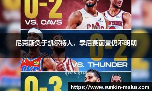 尼克斯负于凯尔特人，季后赛前景仍不明朗