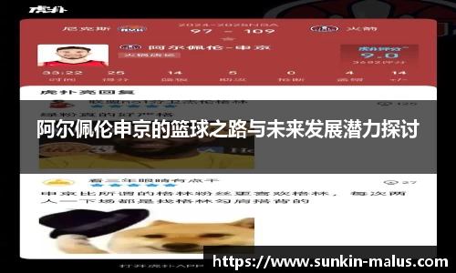 阿尔佩伦申京的篮球之路与未来发展潜力探讨