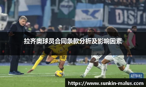 拉齐奥球员合同条款分析及影响因素