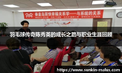 羽毛球传奇陈秀英的成长之路与职业生涯回顾