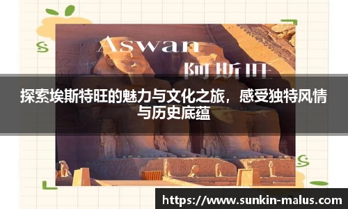 探索埃斯特旺的魅力与文化之旅，感受独特风情与历史底蕴