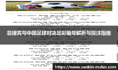 菲律宾与中国足球对决足彩编号解析与投注指南