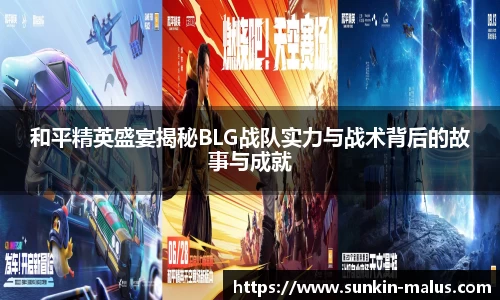 和平精英盛宴揭秘BLG战队实力与战术背后的故事与成就