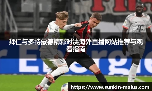 拜仁与多特蒙德精彩对决海外直播网站推荐与观看指南
